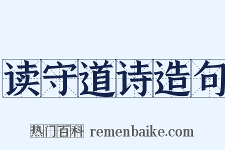 读守道诗造句是什么意思的图片